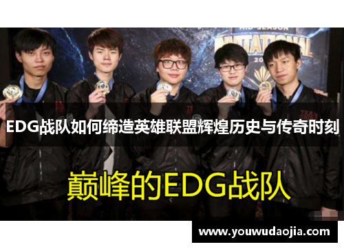 EDG战队如何缔造英雄联盟辉煌历史与传奇时刻