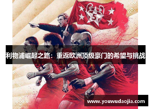 利物浦崛起之路：重返欧洲顶级豪门的希望与挑战
