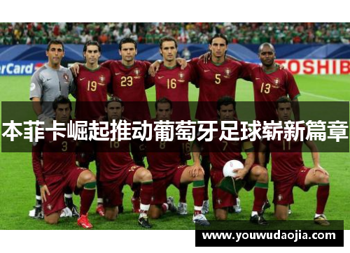 本菲卡崛起推动葡萄牙足球崭新篇章