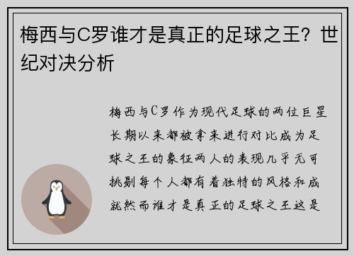 梅西与C罗谁才是真正的足球之王?世纪对决分析 梅西与C罗谁才是真正的足球之王?世纪对决分析