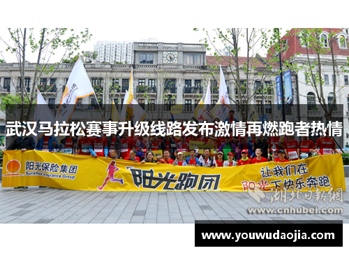武汉马拉松赛事升级线路发布激情再燃跑者热情
