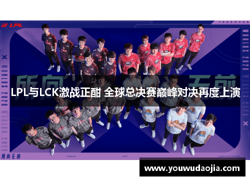 LPL与LCK激战正酣 全球总决赛巅峰对决再度上演