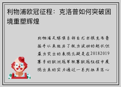 利物浦欧冠征程：克洛普如何突破困境重塑辉煌