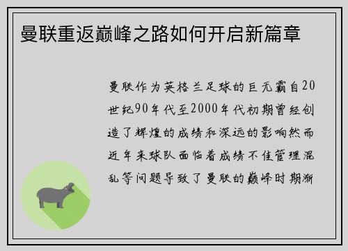 曼联重返巅峰之路如何开启新篇章