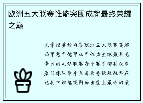 欧洲五大联赛谁能突围成就最终荣耀之巅