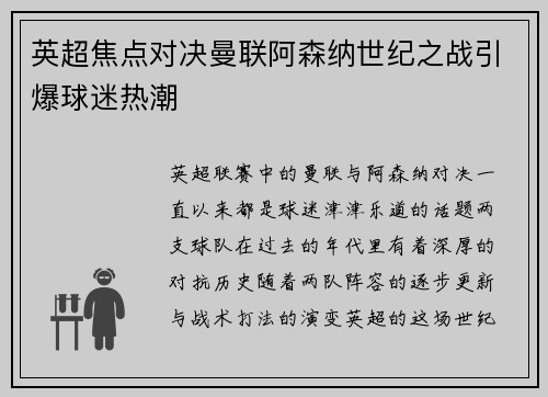 英超焦点对决曼联阿森纳世纪之战引爆球迷热潮