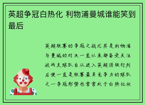 英超争冠白热化 利物浦曼城谁能笑到最后
