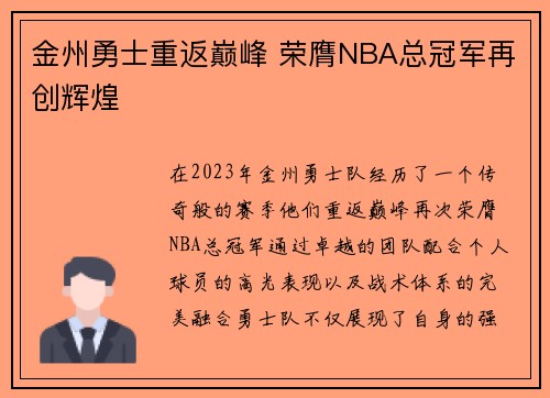 金州勇士重返巅峰 荣膺NBA总冠军再创辉煌