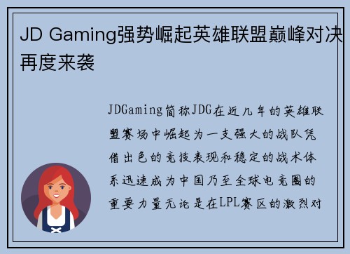 JD Gaming强势崛起英雄联盟巅峰对决再度来袭