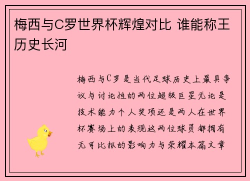 梅西与C罗世界杯辉煌对比 谁能称王历史长河
