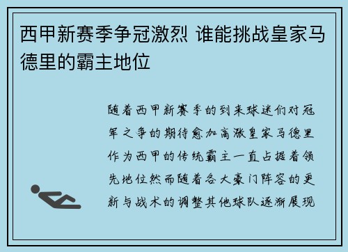 西甲新赛季争冠激烈 谁能挑战皇家马德里的霸主地位