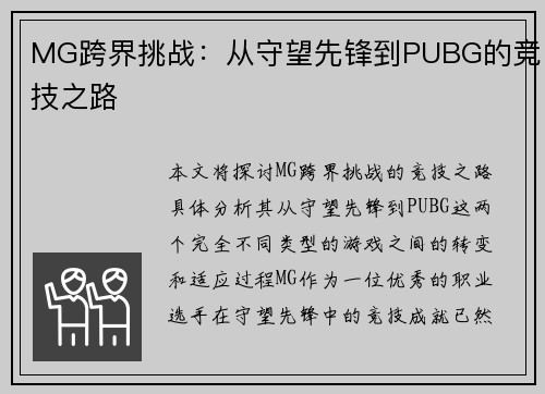 MG跨界挑战：从守望先锋到PUBG的竞技之路