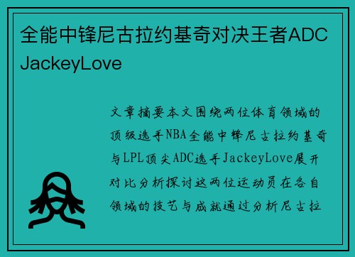 全能中锋尼古拉约基奇对决王者ADC JackeyLove