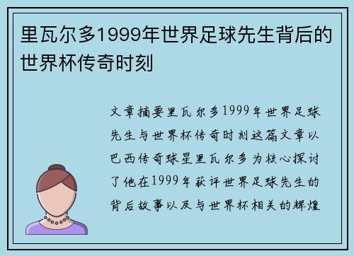 里瓦尔多1999年世界足球先生背后的世界杯传奇时刻