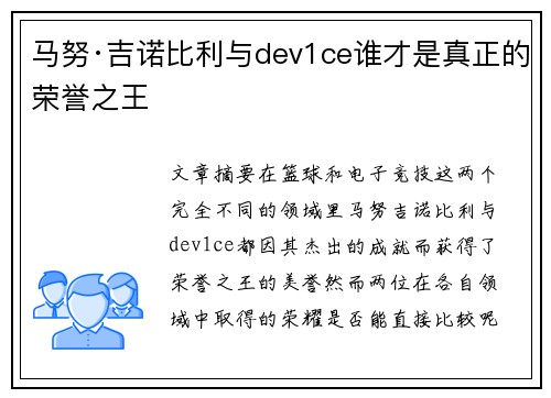 马努·吉诺比利与dev1ce谁才是真正的荣誉之王