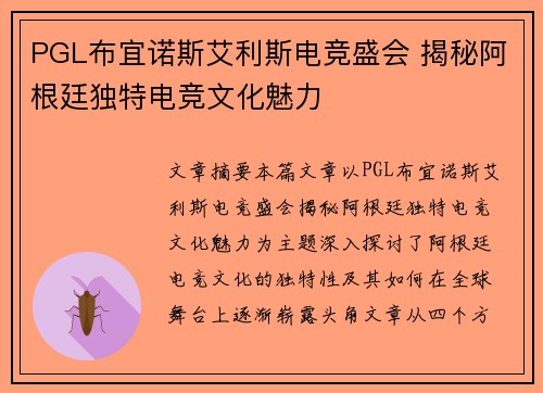 PGL布宜诺斯艾利斯电竞盛会 揭秘阿根廷独特电竞文化魅力