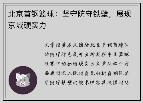 北京首钢篮球：坚守防守铁壁，展现京城硬实力