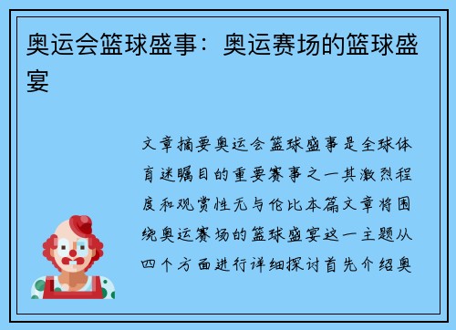 奥运会篮球盛事：奥运赛场的篮球盛宴