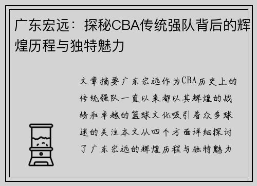 广东宏远:探秘CBA传统强队背后的辉煌历程与独特魅力 广东宏远:探秘CBA传统强队背后的辉煌历程与独特魅力
