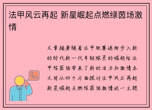 法甲风云再起 新星崛起点燃绿茵场激情