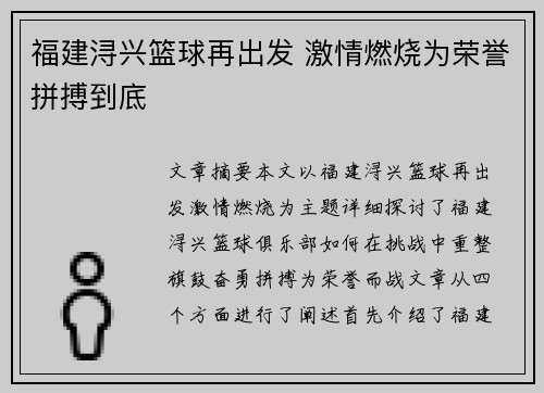 福建浔兴篮球再出发 激情燃烧为荣誉拼搏到底