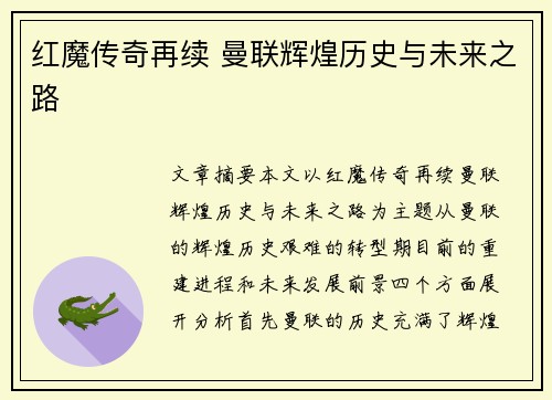 红魔传奇再续 曼联辉煌历史与未来之路