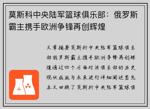 莫斯科中央陆军篮球俱乐部：俄罗斯霸主携手欧洲争锋再创辉煌