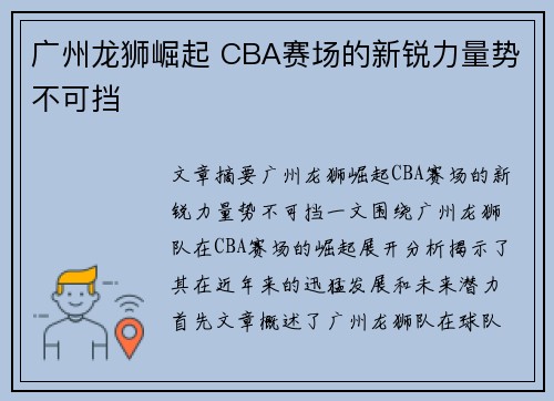 广州龙狮崛起 CBA赛场的新锐力量势不可挡