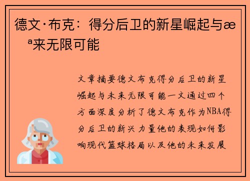 德文·布克：得分后卫的新星崛起与未来无限可能
