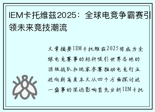 IEM卡托维兹2025：全球电竞争霸赛引领未来竞技潮流