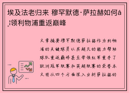埃及法老归来 穆罕默德·萨拉赫如何带领利物浦重返巅峰