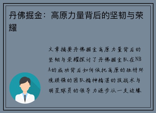 丹佛掘金：高原力量背后的坚韧与荣耀