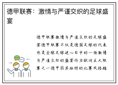 德甲联赛：激情与严谨交织的足球盛宴