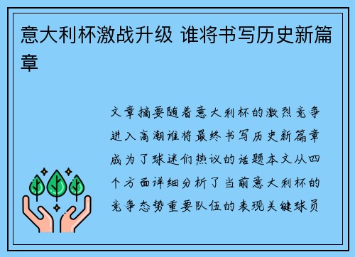 意大利杯激战升级 谁将书写历史新篇章