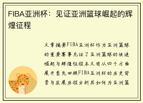 FIBA亚洲杯：见证亚洲篮球崛起的辉煌征程