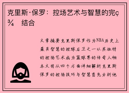 克里斯·保罗：控场艺术与智慧的完美结合