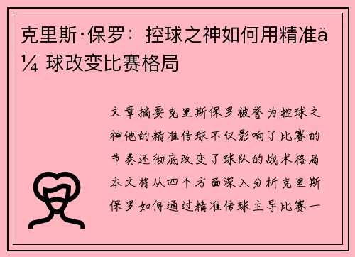 克里斯·保罗：控球之神如何用精准传球改变比赛格局
