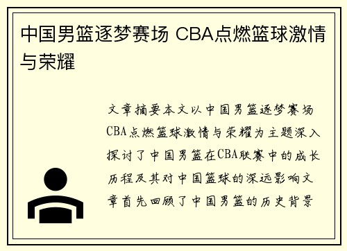 中国男篮逐梦赛场 CBA点燃篮球激情与荣耀