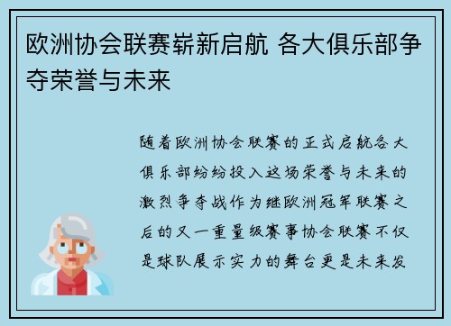 欧洲协会联赛崭新启航 各大俱乐部争夺荣誉与未来