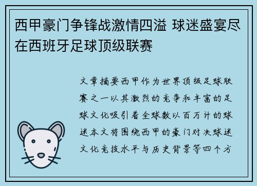 西甲豪门争锋战激情四溢 球迷盛宴尽在西班牙足球顶级联赛