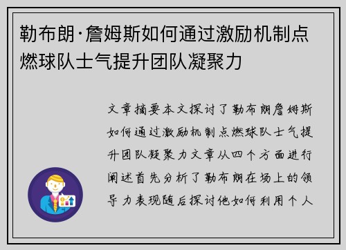 勒布朗·詹姆斯如何通过激励机制点燃球队士气提升团队凝聚力