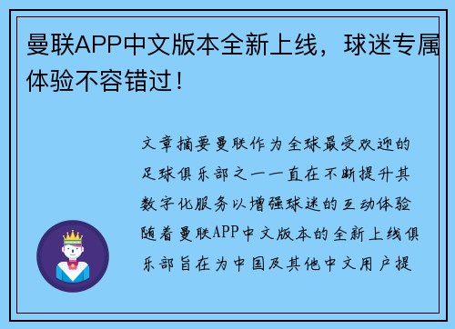 曼联APP中文版本全新上线，球迷专属体验不容错过！