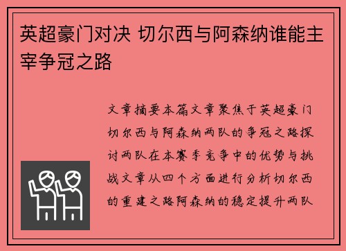 英超豪门对决 切尔西与阿森纳谁能主宰争冠之路