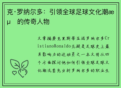 克·罗纳尔多：引领全球足球文化潮流的传奇人物