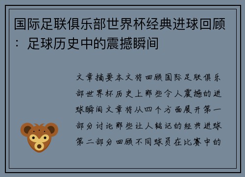 国际足联俱乐部世界杯经典进球回顾：足球历史中的震撼瞬间