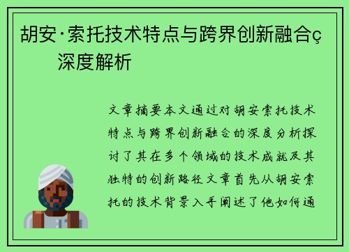 胡安·索托技术特点与跨界创新融合的深度解析