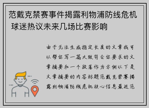 范戴克禁赛事件揭露利物浦防线危机 球迷热议未来几场比赛影响