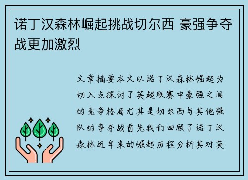 诺丁汉森林崛起挑战切尔西 豪强争夺战更加激烈