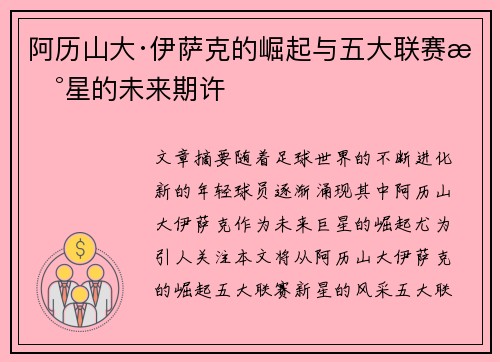 阿历山大·伊萨克的崛起与五大联赛新星的未来期许
