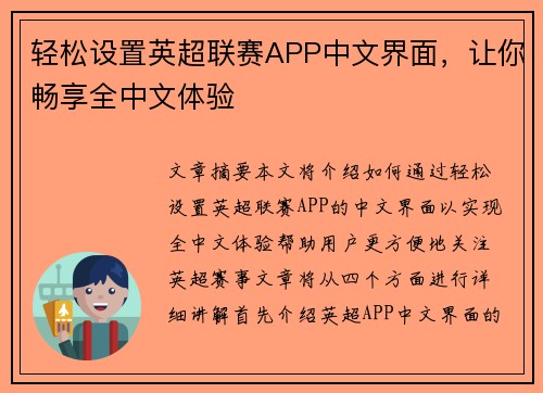轻松设置英超联赛APP中文界面，让你畅享全中文体验